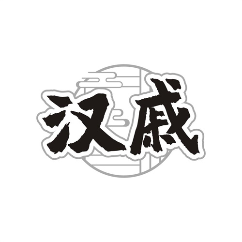 汉戚,第33类商标转让