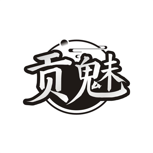 贡魅,第33类商标转让