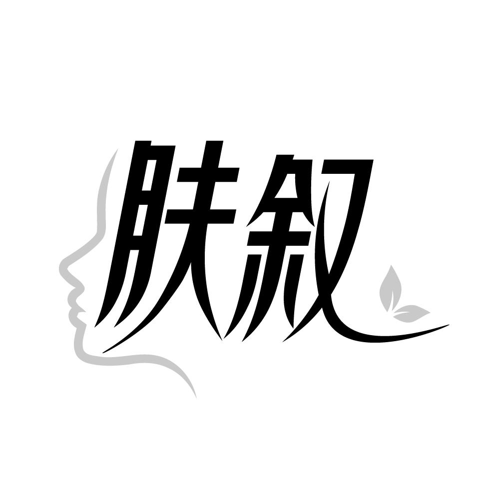 肤叙商标图样