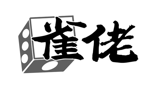 雀佬,第28类商标转让