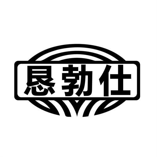 恳勃仕