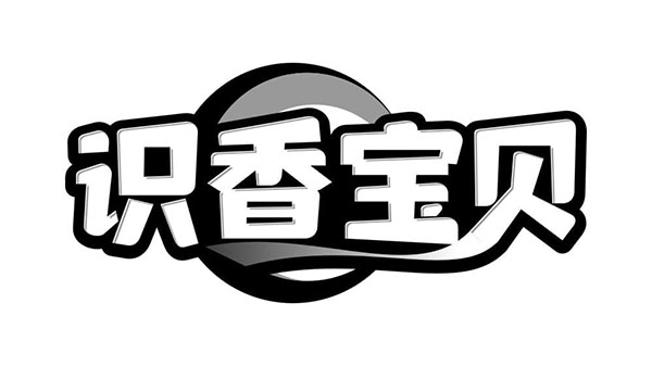 识香宝贝,第3类商标转让