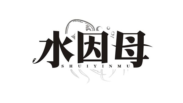 水因母，第10类商标转让