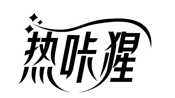 热咔猩商标图样