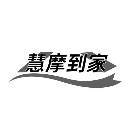 慧摩到家,第44类商标转让
