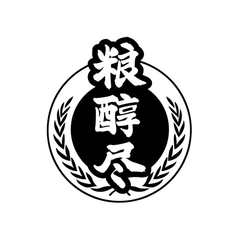 粮醇尽，第33类商标转让
