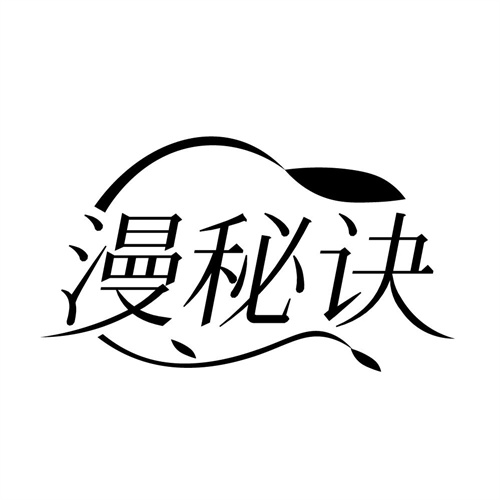 漫秘诀商标图样
