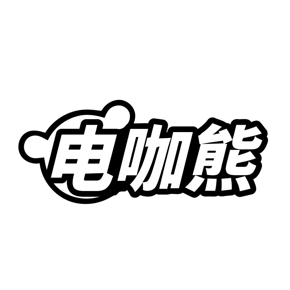 电咖熊,第9类商标转让