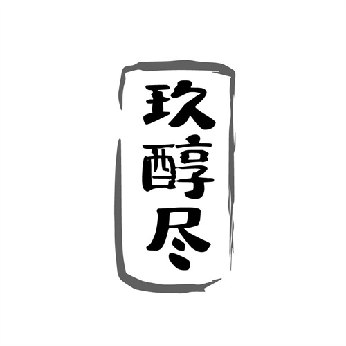 玖醇尽，第33类商标转让