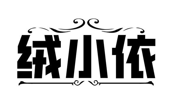 绒小依,第25类商标转让