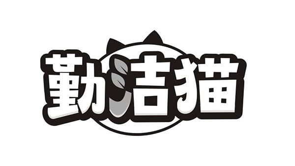 勤洁猫商标图样