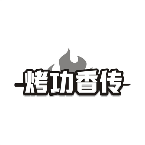 烤功香传，第43类商标转让