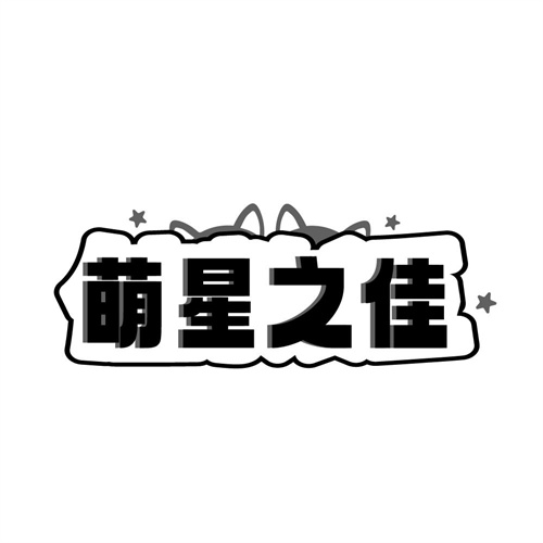 萌星之佳,第44类商标转让