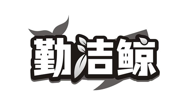 勤洁鲸,第37类商标转让