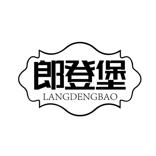郎登堡