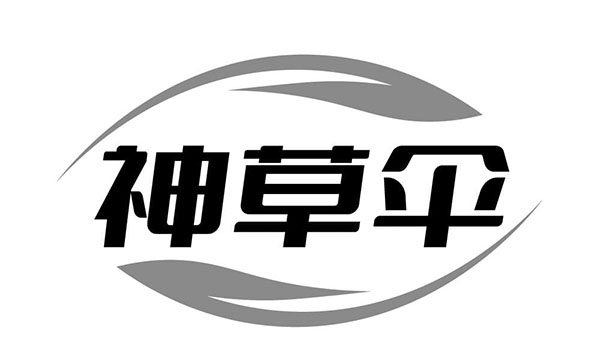 神草伞，第5类商标转让