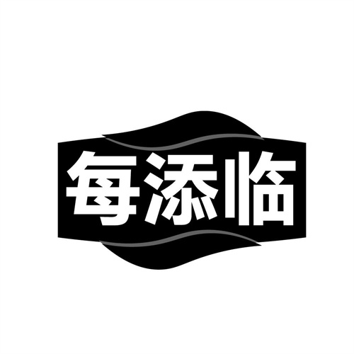 每添临，第32类商标转让