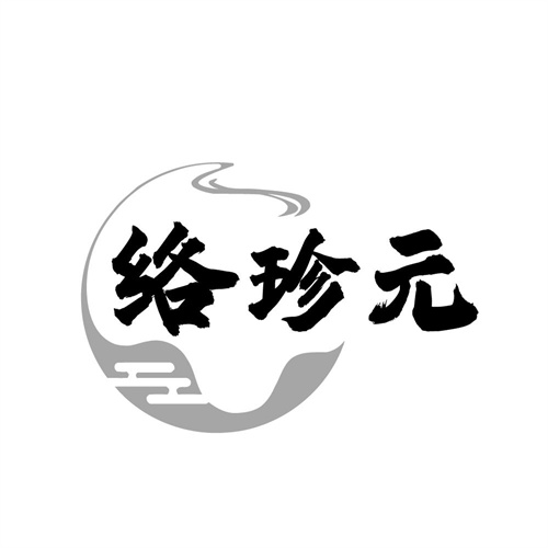 络珍元，第10类商标转让