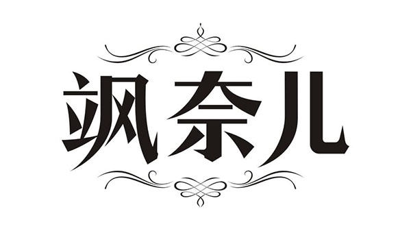 飒奈儿,第3类商标转让
