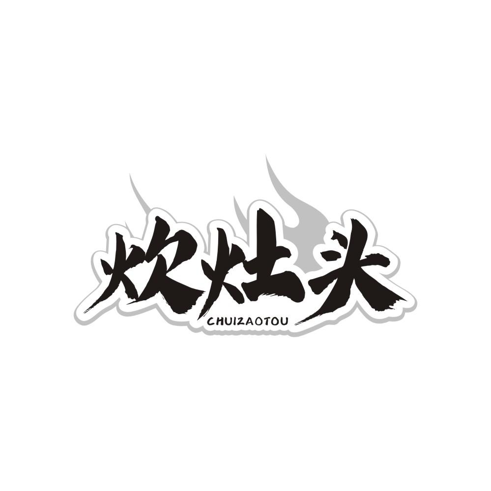 炊灶头,第7类商标转让