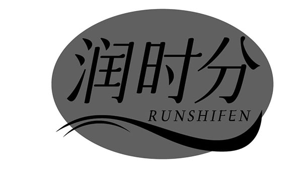 润时分,第3类商标转让