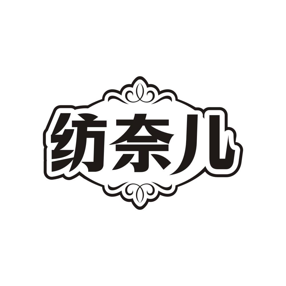 纺奈儿,第25类商标转让