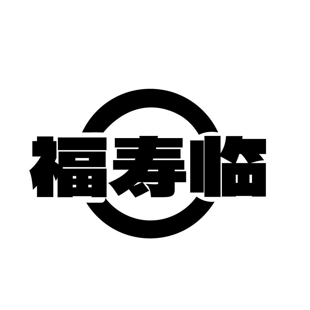 福寿临,第14类商标转让