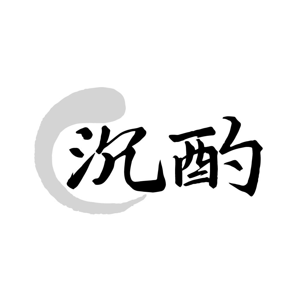 沉酌,第33类商标转让