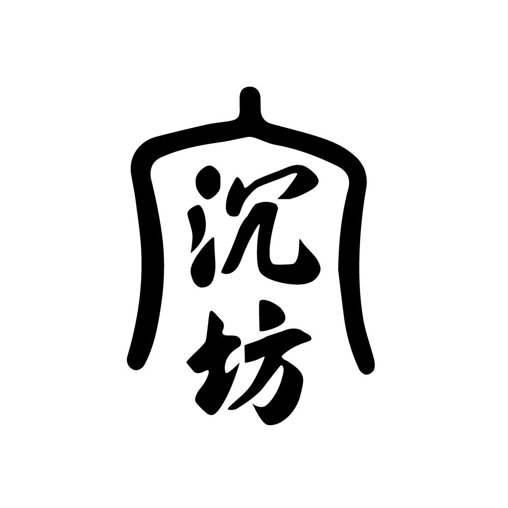 沉坊,第33类商标转让
