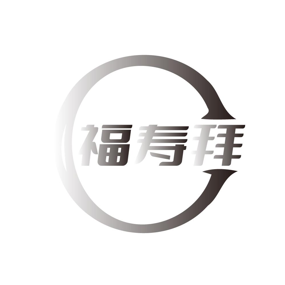 福寿拜,第14类商标转让