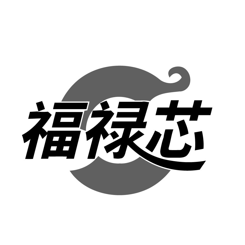 福禄芯,第14类商标转让