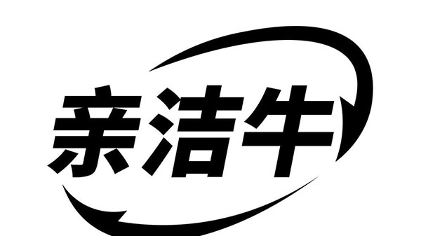 亲洁牛