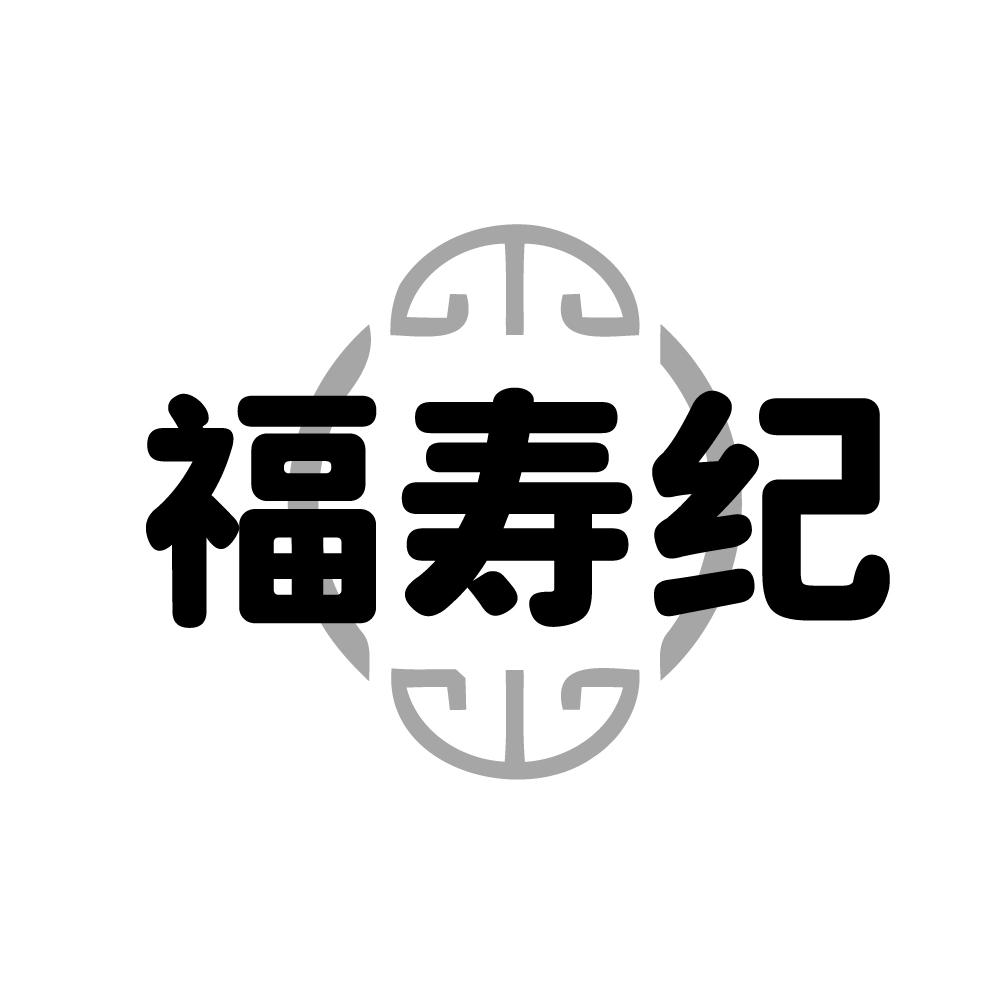 福寿纪,第14类商标转让