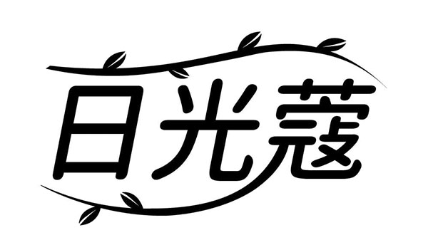 日光蔻，第3类商标转让