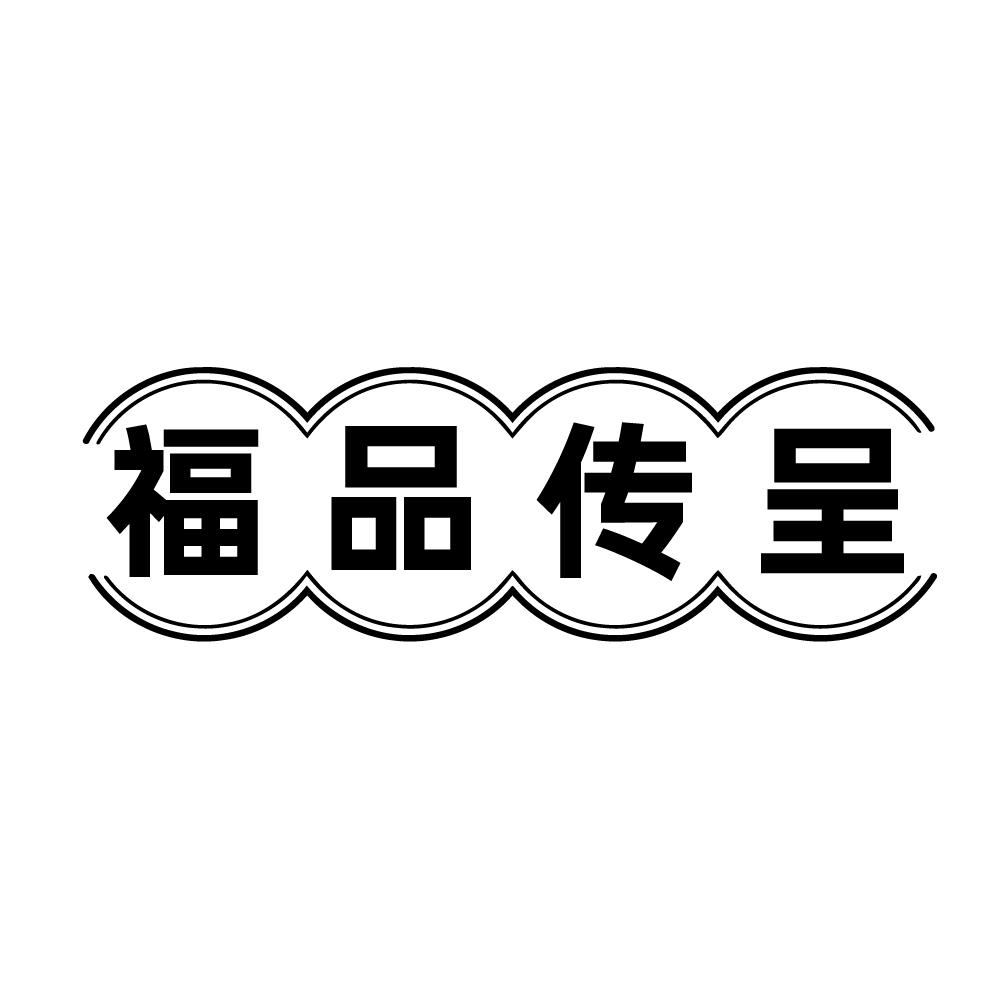 福品传呈,第14类商标转让