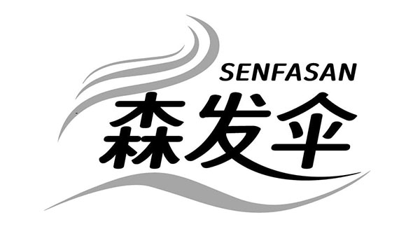 森发伞,第44类商标转让