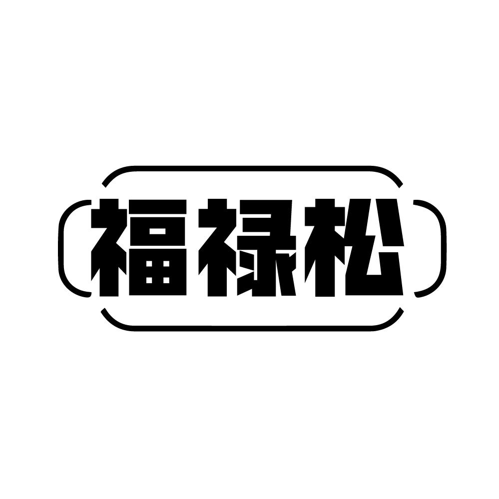 福禄松,第14类商标转让