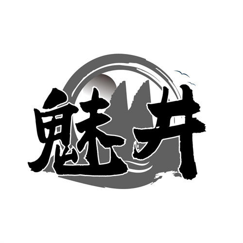 魅井,第33类商标转让