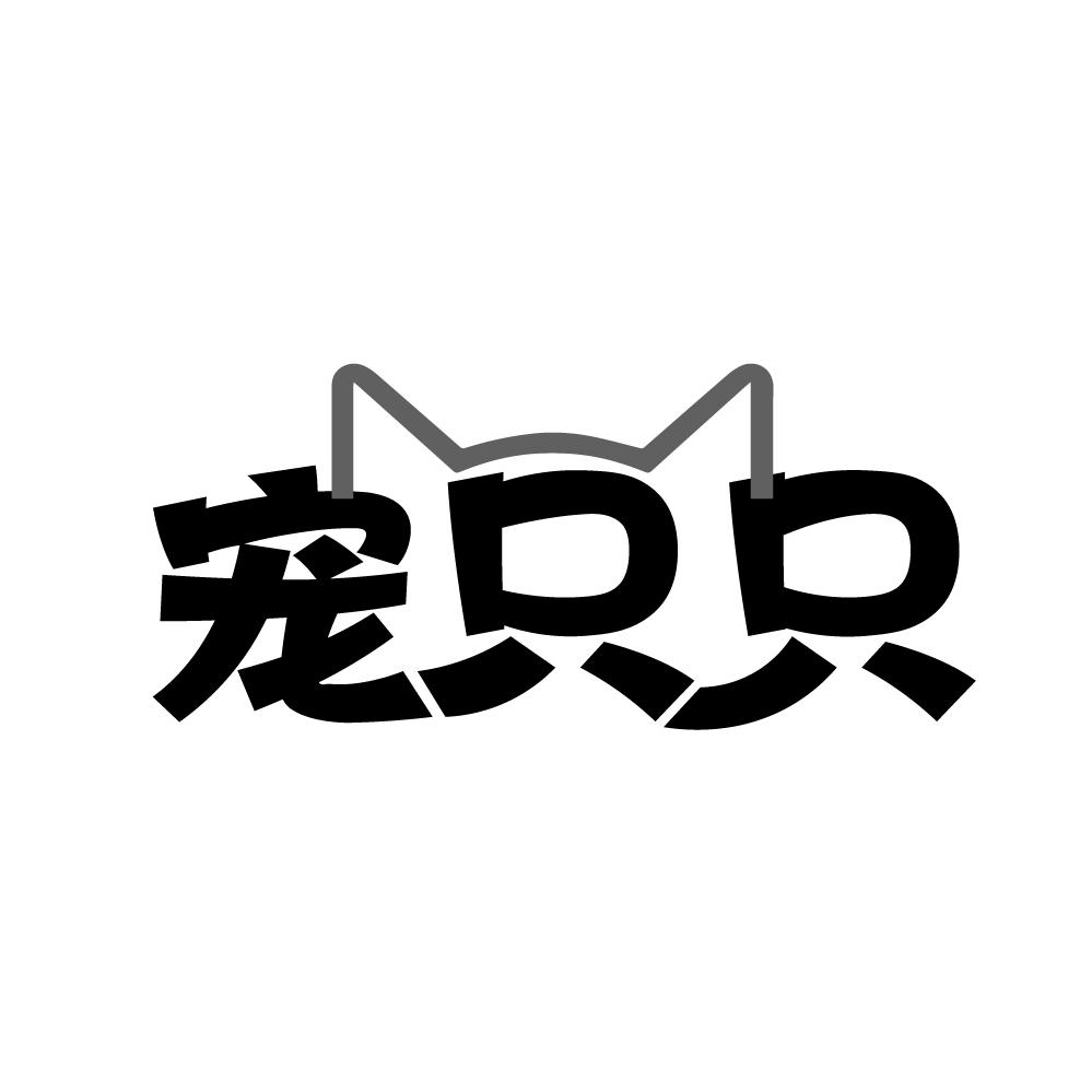 宠只只，第5类商标转让