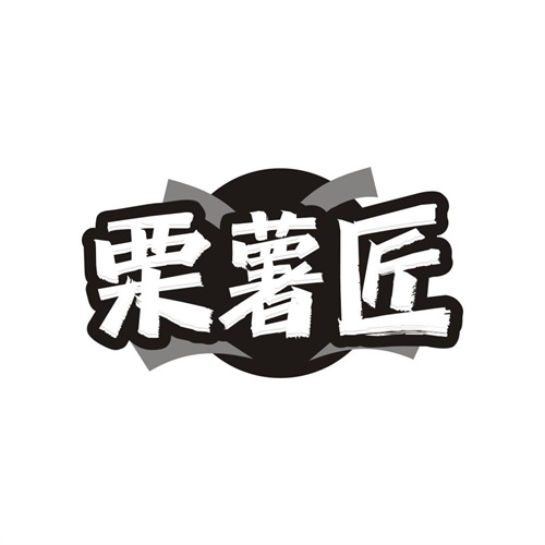 栗薯匠,第29类商标转让
