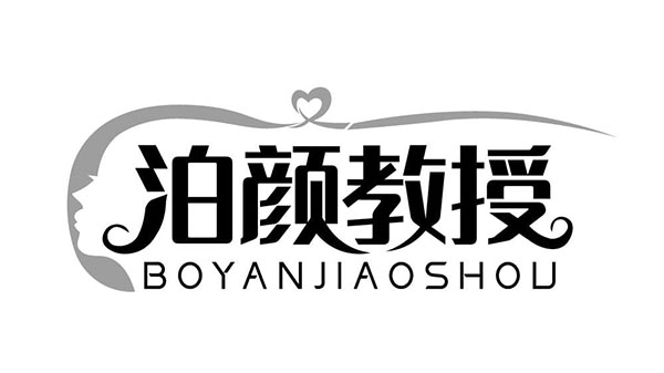 泊颜教授商标图样