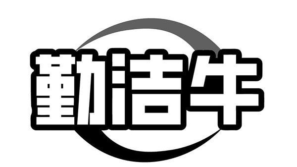 勤洁牛商标图样