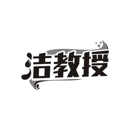 洁教授,第45类商标转让
