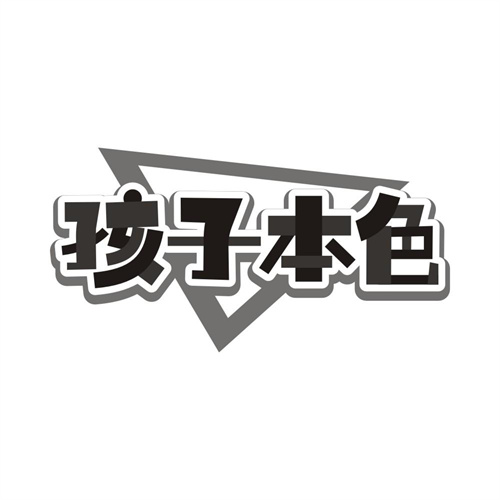孩子本色,第28类商标转让