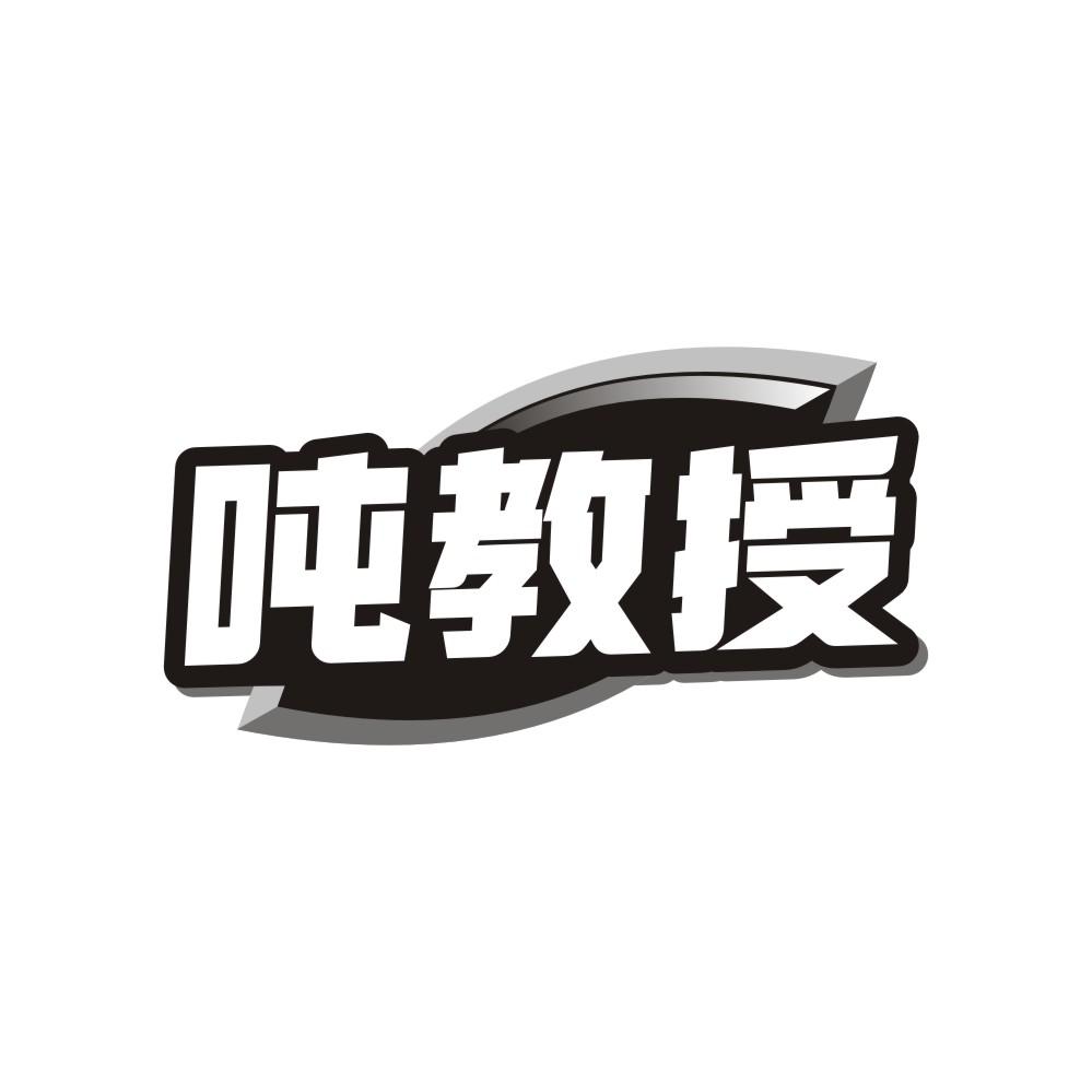 吨教授,第31类商标转让