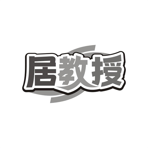 居教授,第24类商标转让