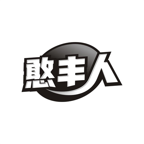 憨丰人