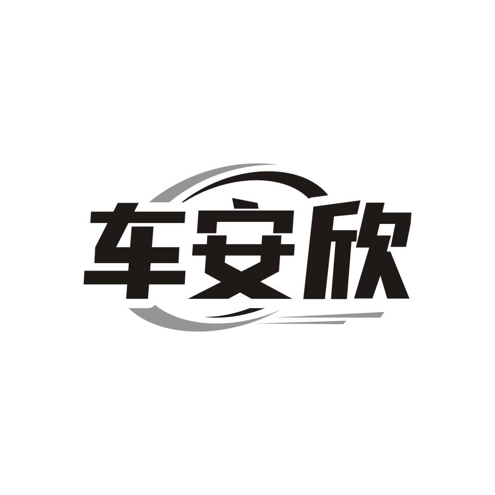 车安欣,第1类商标转让
