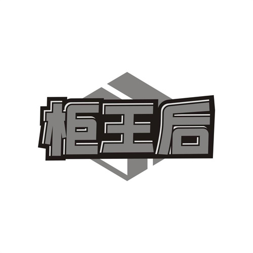 柜王后,第20类商标转让