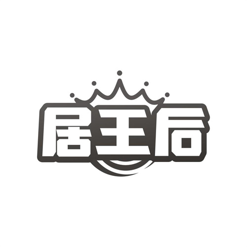 居王后,第19类商标转让